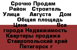 Срочно Продам . › Район ­ Строитель › Улица ­ 5 Августа  › Дом ­ 14 › Общая площадь ­ 74 › Цена ­ 2 500 000 - Все города Недвижимость » Квартиры продажа   . Ставропольский край,Пятигорск г.